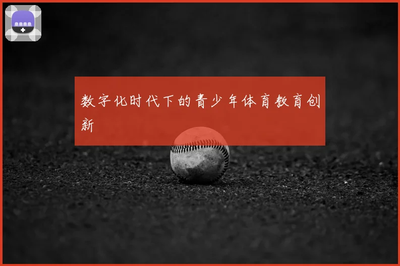 数字化时代下的青少年体育教育创新