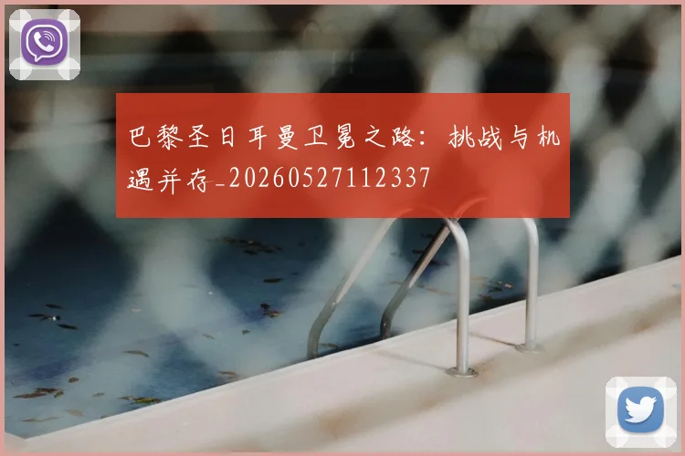 巴黎圣日耳曼卫冕之路:挑战与机遇并存_20260527112337