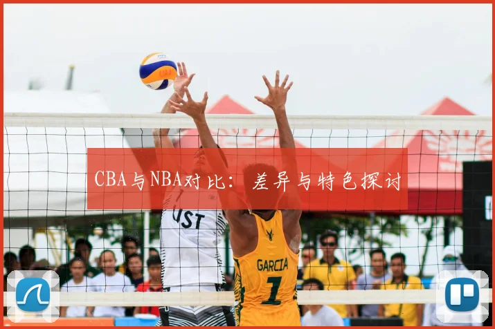 CBA与NBA对比:差异与特色探讨