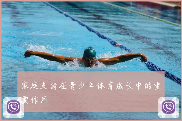 家庭支持在青少年体育成长中的重要作用