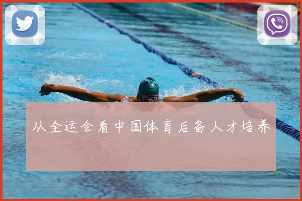 从全运会看中国体育后备人才培养