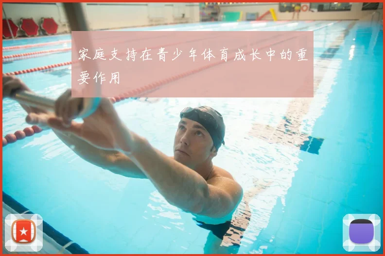 家庭支持在青少年体育成长中的重要作用