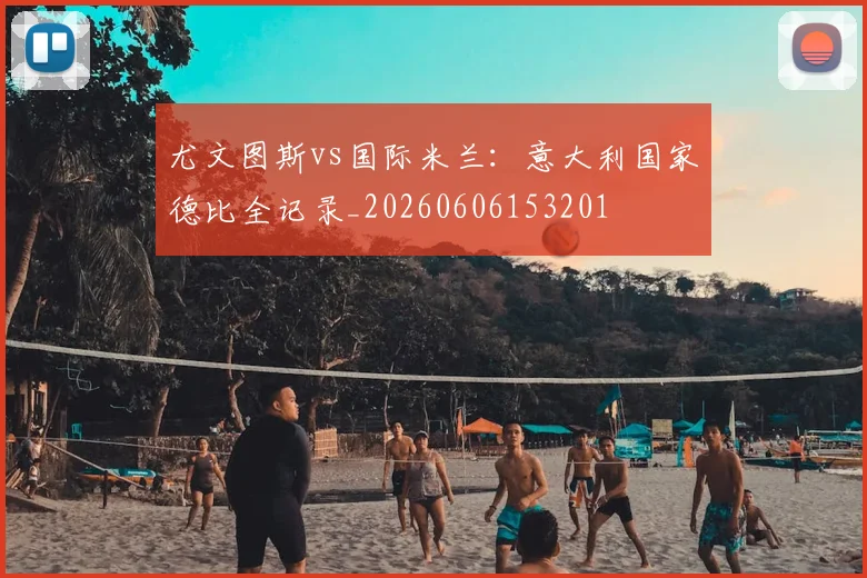 尤文图斯vs国际米兰：意大利国家德比全记录_20260606153201