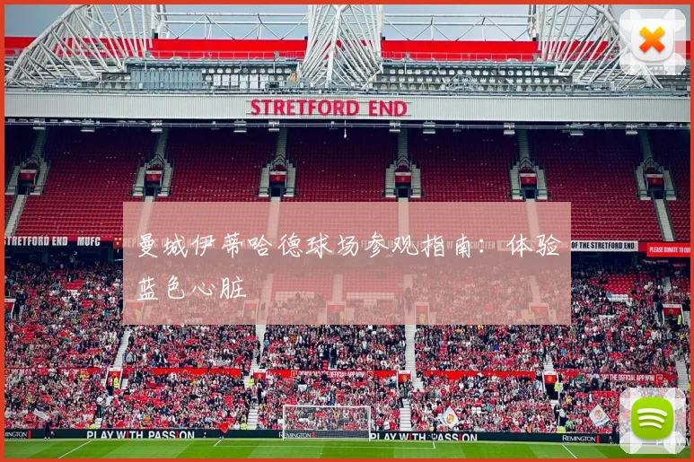曼城伊蒂哈德球场参观指南：体验蓝色心脏