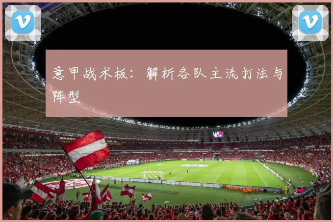 意甲战术板：解析各队主流打法与阵型