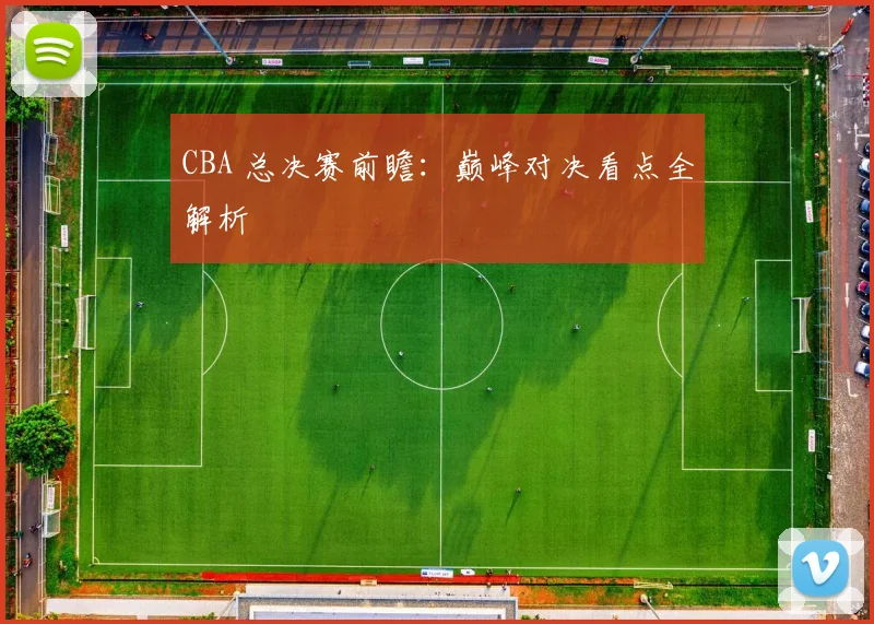 CBA 总决赛前瞻：巅峰对决看点全解析