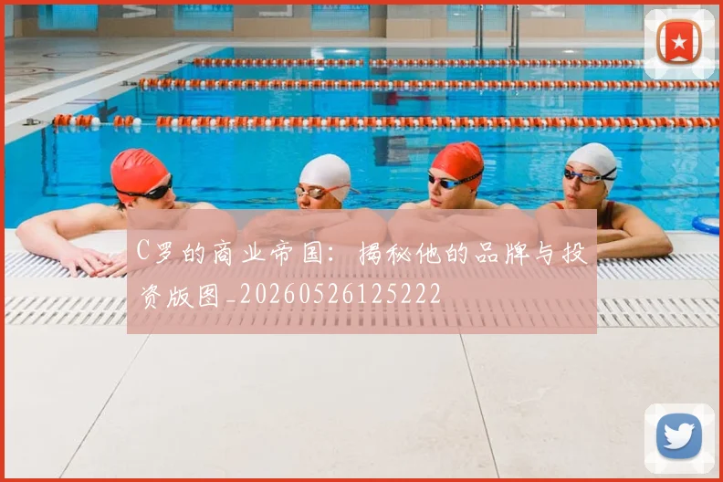 C罗的商业帝国：揭秘他的品牌与投资版图_20260526125222