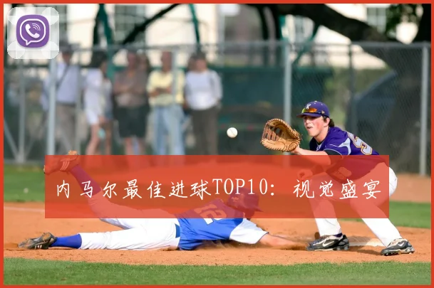 内马尔最佳进球TOP10:视觉盛宴