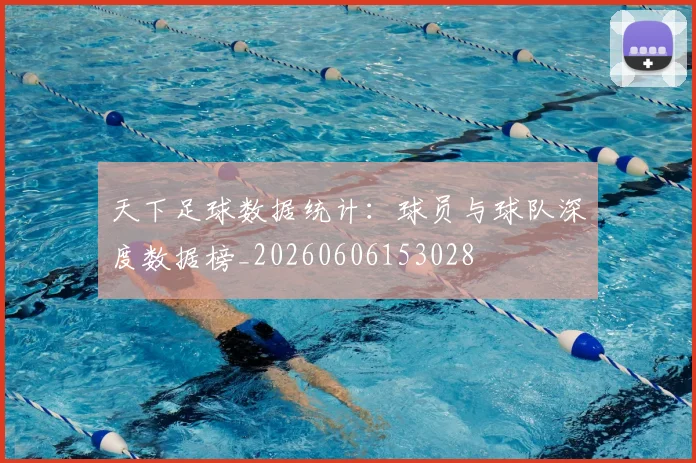 天下足球数据统计：球员与球队深度数据榜_20260606153028