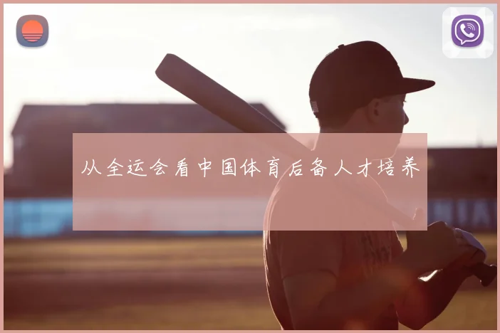 从全运会看中国体育后备人才培养