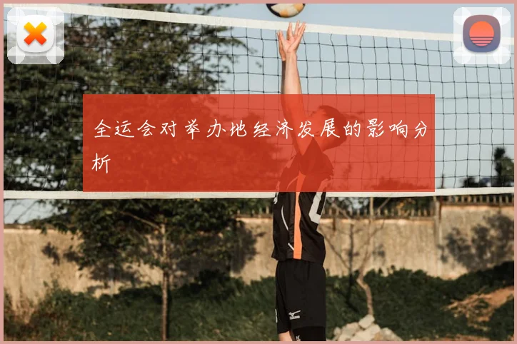 全运会对举办地经济发展的影响分析