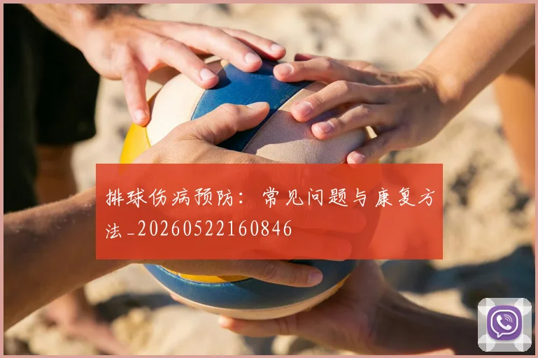 排球伤病预防:常见问题与康复方法_20260522160846