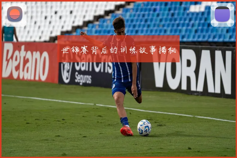 世锦赛背后的训练故事揭秘