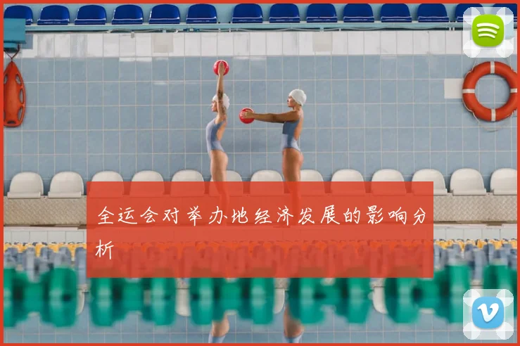 全运会对举办地经济发展的影响分析