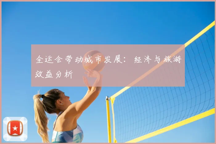 全运会带动城市发展:经济与旅游效益分析