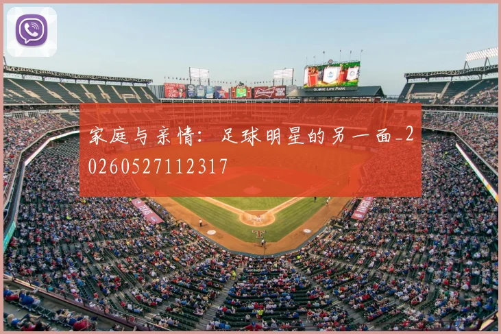 家庭与亲情：足球明星的另一面_20260527112317