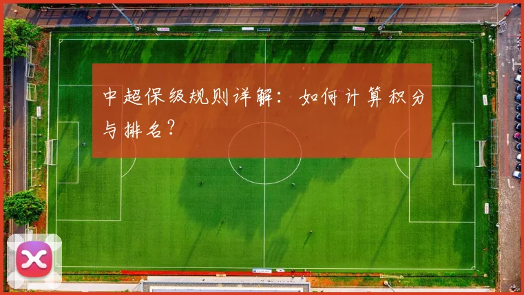 中超保级规则详解：如何计算积分与排名？