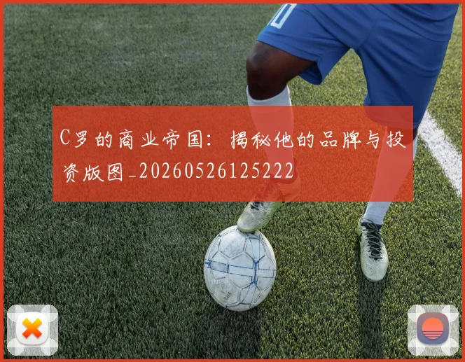 C罗的商业帝国:揭秘他的品牌与投资版图_20260526125222