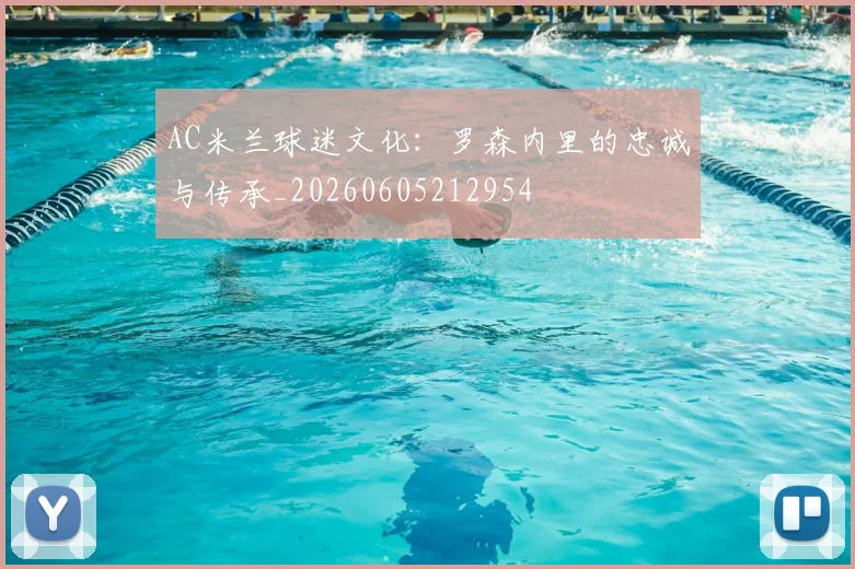 AC米兰球迷文化:罗森内里的忠诚与传承_20260605212954