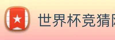 世界杯竞猜网 Logo